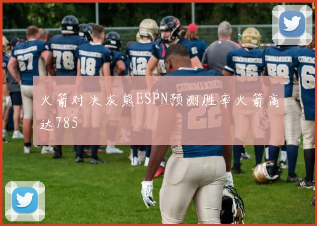 火箭对决灰熊ESPN预测胜率火箭高达785