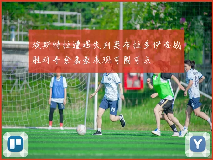 埃斯特拉遭遇失利奥布拉多伊洛战胜对手余嘉豪表现可圈可点