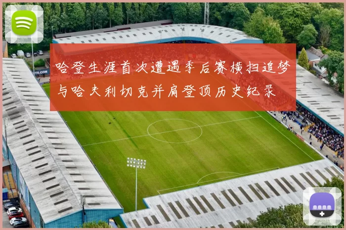 哈登生涯首次遭遇季后赛横扫追梦与哈夫利切克并肩登顶历史纪录