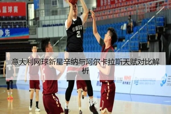 意大利网球新星辛纳与阿尔卡拉斯天赋对比解析 | yibeisports